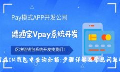 如何在IM钱包中查询余额：