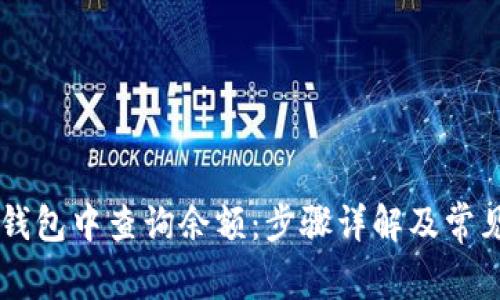 如何在IM钱包中查询余额：步骤详解及常见问题解答