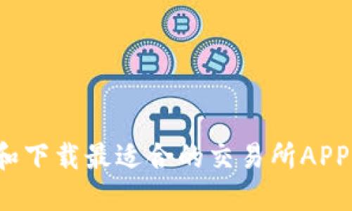 如何选择和下载最适合的交易所APP？官方指南