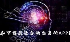如何选择和下载最适合的