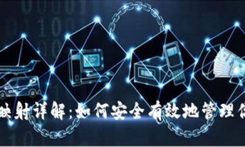 虚拟币钱包映射详解：如何安全有效地管理你的数字资产