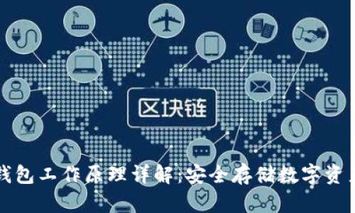 Trezor硬件钱包工作原理详解：安全存储数字资产的最佳选择