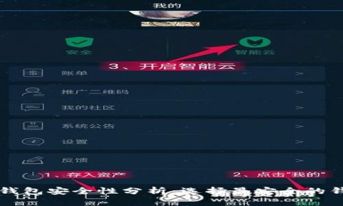 区块链钱包安全性分析：选择最安全的钱包类型