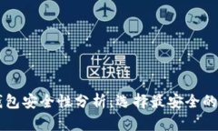 区块链钱包安全性分析：