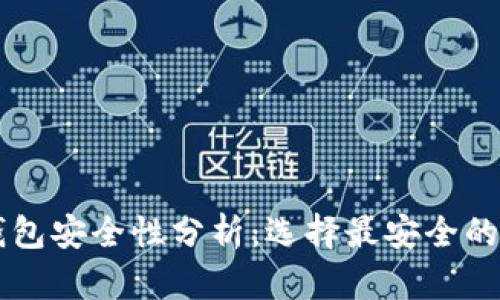 区块链钱包安全性分析：选择最安全的钱包类型