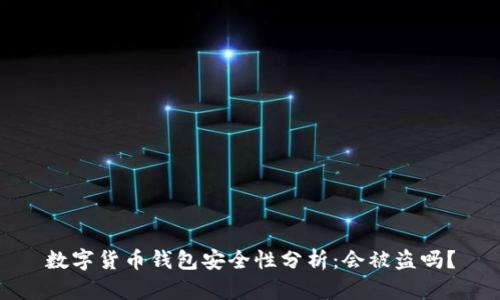 数字货币钱包安全性分析：会被盗吗？