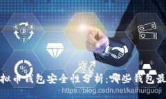 2023年虚拟币钱包安全性分