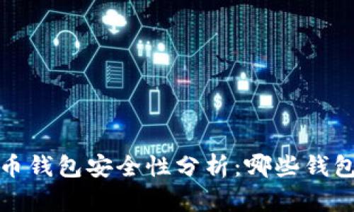 2023年虚拟币钱包安全性分析：哪些钱包最值得信赖？