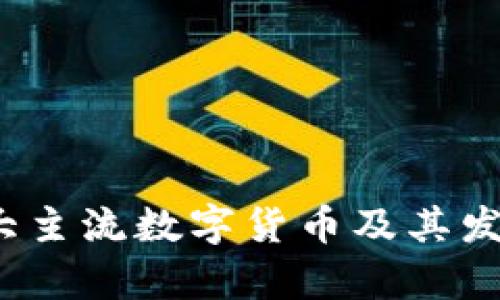 2023年十大主流数字货币及其发展趋势分析