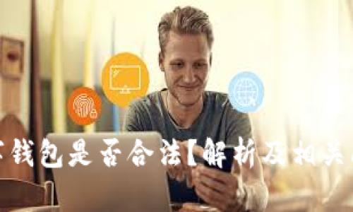 使用数字钱包是否合法？解析及相关问题详解