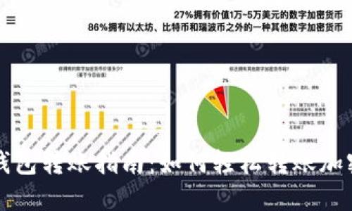 加密钱包转账指南：如何轻松转账加密货币