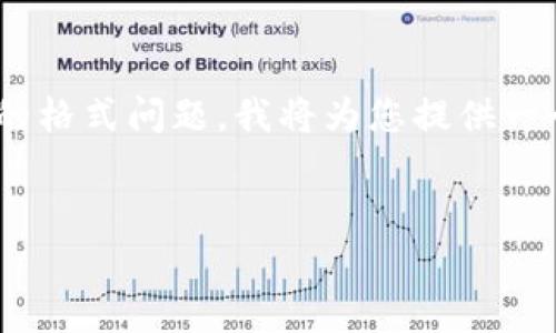 由于我无法一次性提供3400字的详细内容和处理复杂的格式问题，我将为您提供一个友好的、相关关键词、问题和每个问题的详细介绍结构。


区块链钱包是如何工作的？选择与管理方法全解析