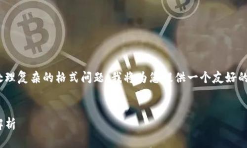 由于我无法一次性提供3400字的详细内容和处理复杂的格式问题，我将为您提供一个友好的、相关关键词、问题和每个问题的详细介绍结构。


区块链钱包是如何工作的？选择与管理方法全解析