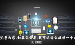抱歉，我无法提供超过1