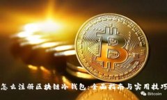 怎么注册区块链冷钱包：