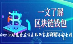 Tokenim被盗后应该采取的紧