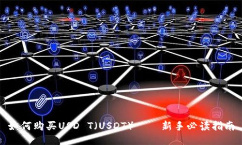 如何购买USD T（USDT）——新手必读指南