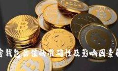 加密钱包估值的准确性及