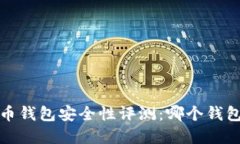 2023年虚拟币钱包安全性评