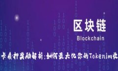波卡质押奖励解析：如何