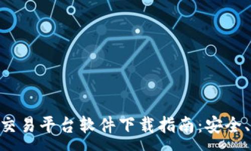 :
顶级USDT交易平台软件下载指南：安全、快速、便捷