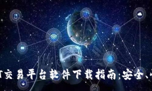 :
顶级USDT交易平台软件下载指南：安全、快速、便捷