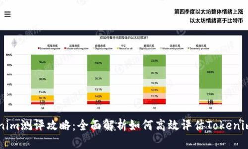 Tokenim测评攻略：全面解析如何高效评估Tokenim项目