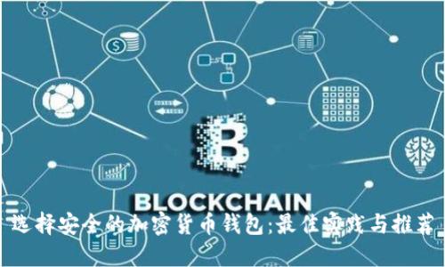 选择安全的加密货币钱包：最佳实践与推荐