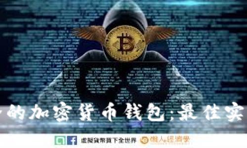 选择安全的加密货币钱包：最佳实践与推荐