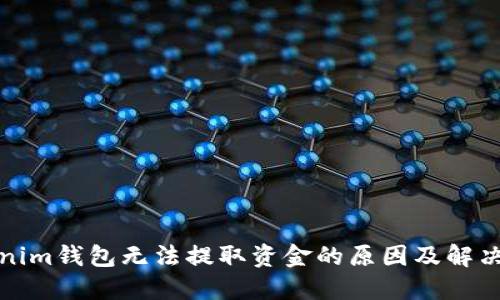 Tokenim钱包无法提取资金的原因及解决方案