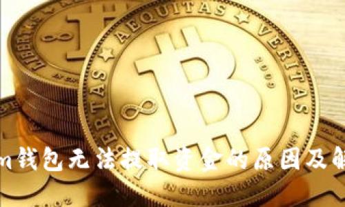Tokenim钱包无法提取资金的原因及解决方案