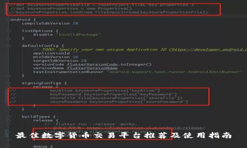 最佳数字货币交易平台推荐及使用指南