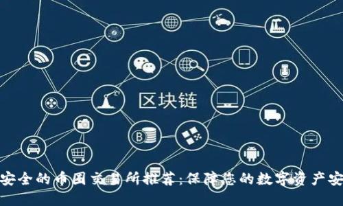 最安全的币圈交易所推荐：保障您的数字资产安全