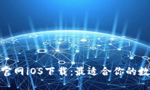 中本聪挖矿APP官网iOS下载：最适合你的数字货币挖矿助手