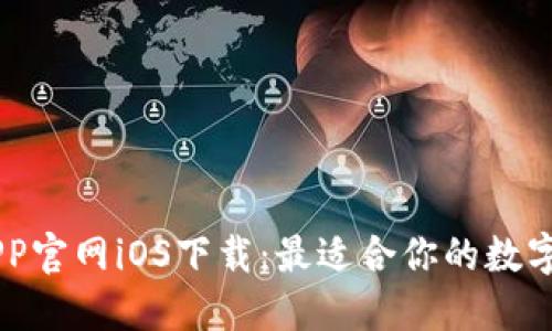 中本聪挖矿APP官网iOS下载：最适合你的数字货币挖矿助手