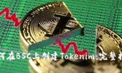 如何在BSC上创建Tokenim：完