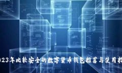 2023年比较安全的数字货币
