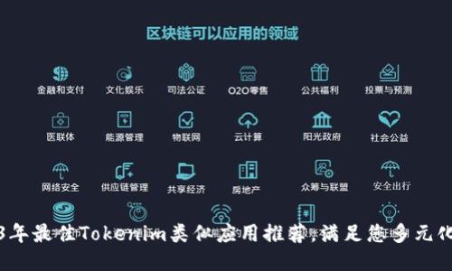 2023年最佳Tokenim类似应用推荐，满足您多元化需求