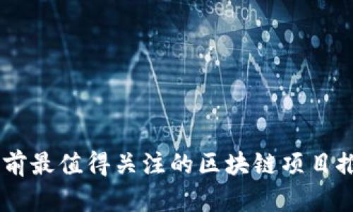 目前最值得关注的区块链项目推荐
