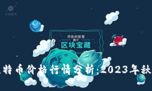 以太坊与比特币价格行情分析：2023年秋季市场走势