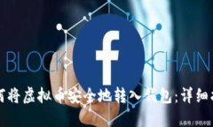 如何将虚拟币安全地转入