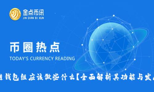 区块链钱包组应该做些什么？全面解析其功能与发展方向