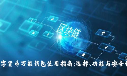 2023年数字货币万能钱包使用指南：选择、功能与安全性全面解析