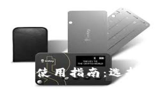 2023年数字货币万能钱包使用指南：选择、功能与安全性全面解析