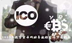 2023年数字货币网址导航推