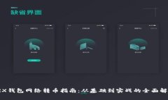 TRX钱包网络转币指南：从
