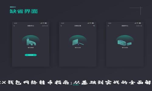 TRX钱包网络转币指南：从基础到实战的全面解析