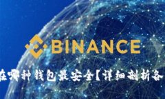 USDT存放在哪种钱包最安全
