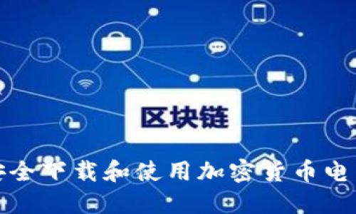 如何安全下载和使用加密货币电子钱包