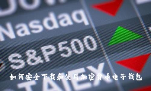 如何安全下载和使用加密货币电子钱包